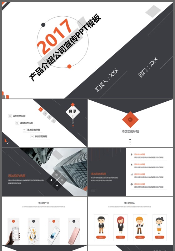 2017最新大气公司介绍产品宣传商务通用动态PPT模板
