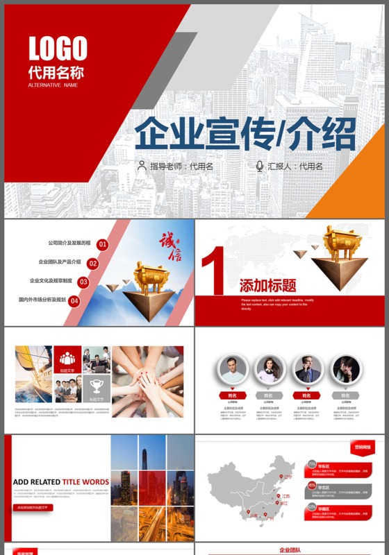 红色大气公司介绍产品宣传商务报告计划PPT模板
