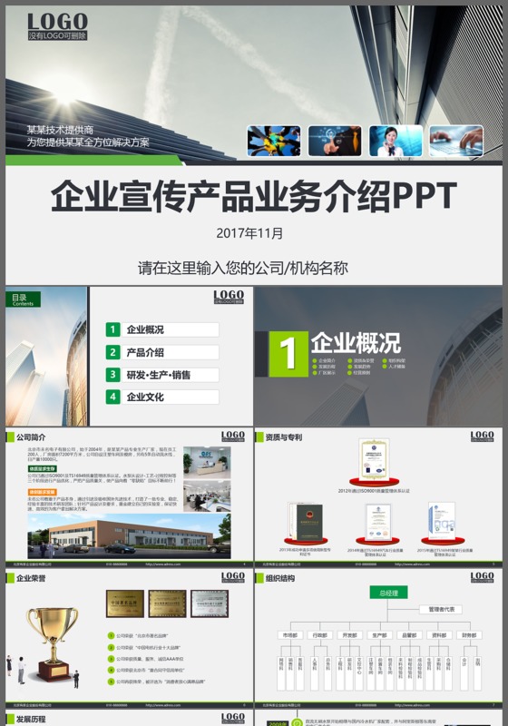 简约大气公司介绍企业宣传通用ppt动态模版
