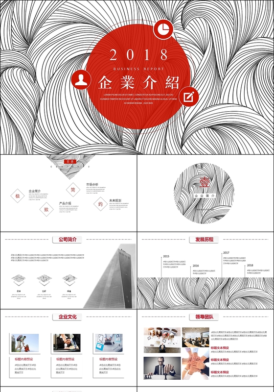2018极简线条企业介绍模板