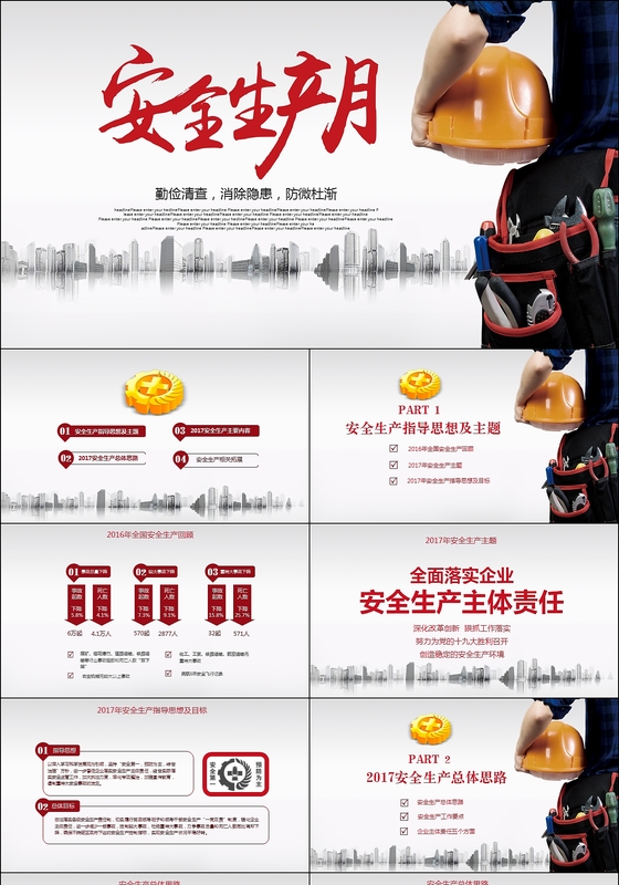 2017安全生产月宣传安全教育PPT