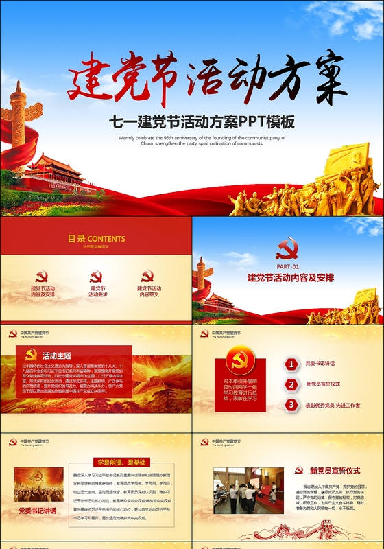 七一建党节活动方案ppt模板