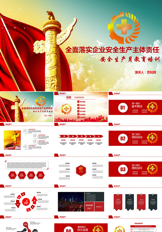 安全生产月教育培训PPT