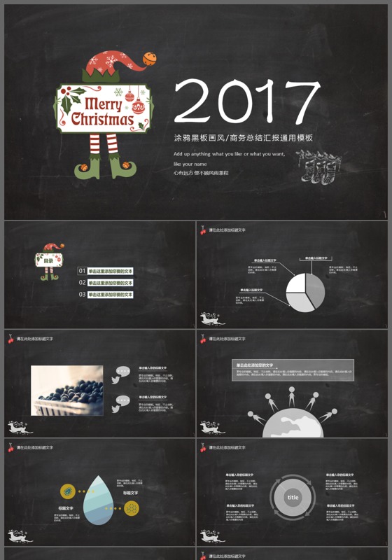 2017涂鸦黑板画风商务总结圣诞快乐PPT模板
