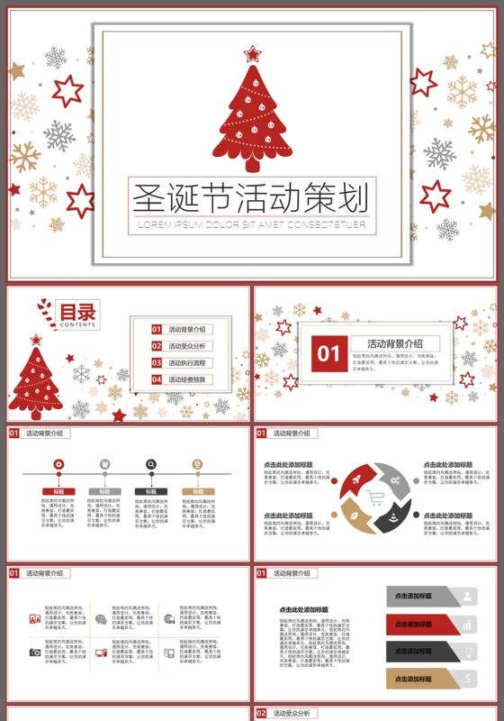2017圣诞活动精心策划方案PPT模板
