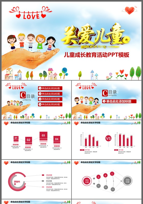 关爱儿童儿童成长教育活动PPT模板
