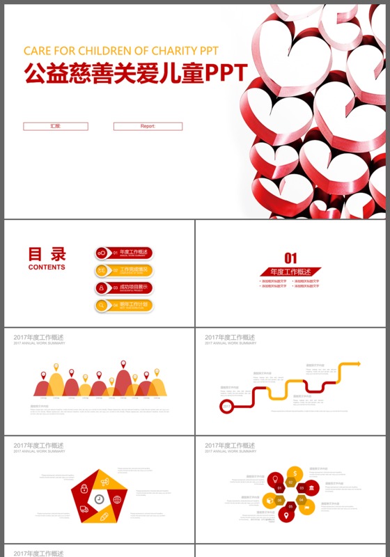 关爱儿童慈善活动爱心公益PPT模板
