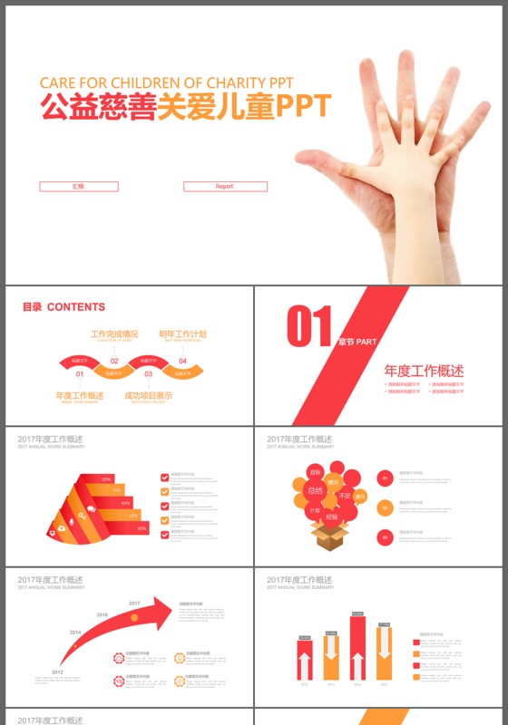 公益关爱儿童慈善活动红十字会PPT模板
