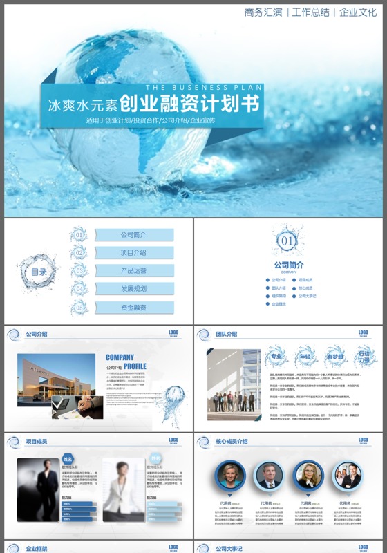 冰爽水元素商业创业策划书动态PPT模板
