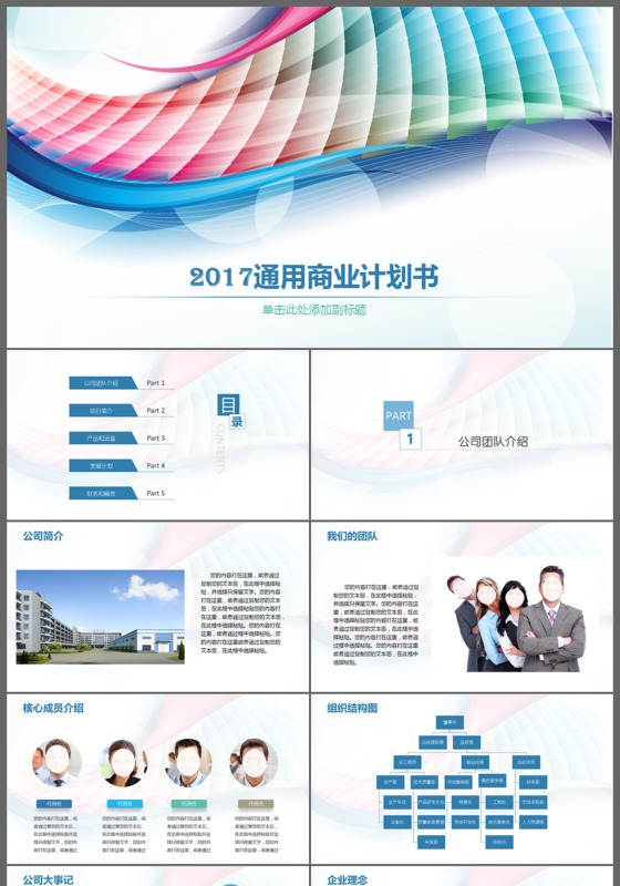 多彩炫酷商务创业计划书动态ppt模板
