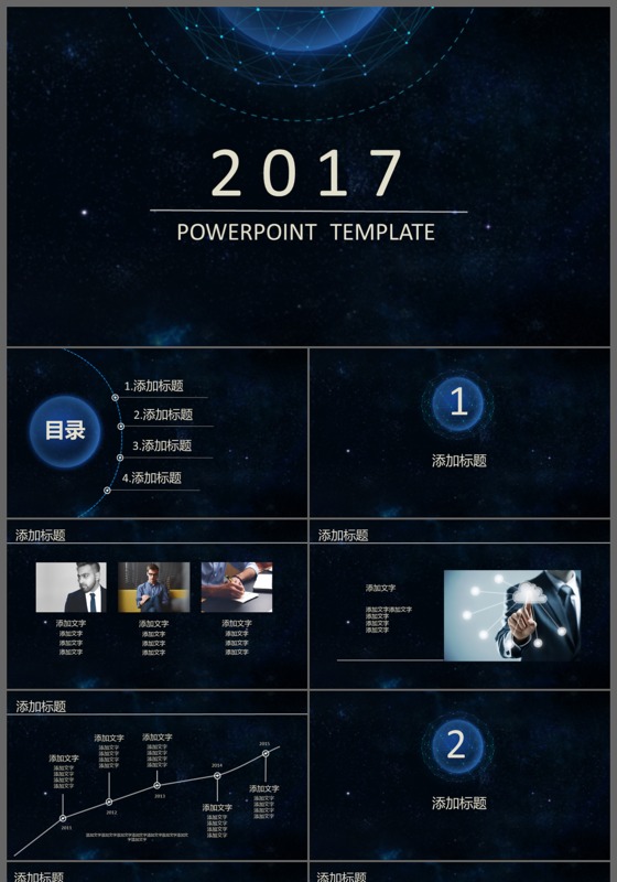 2017蓝色星空商务通用PPT模版
