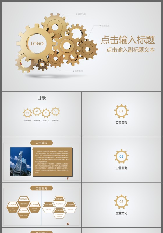 金色大气通用工程齿轮商务汇报工作总结动态PPT模板
