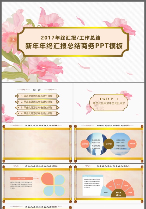 手绘花卉2017年终汇报工作总结新年年终汇报商务PPT模板
