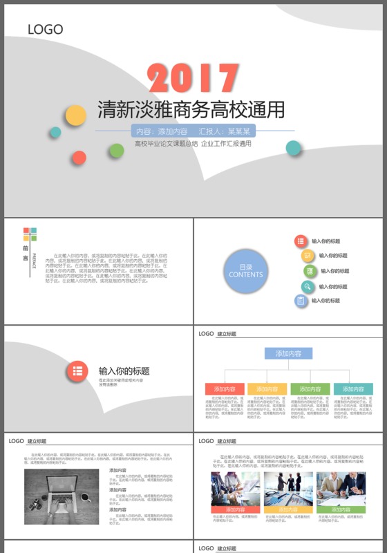 2017清新淡雅商务高校通用PPT模板
