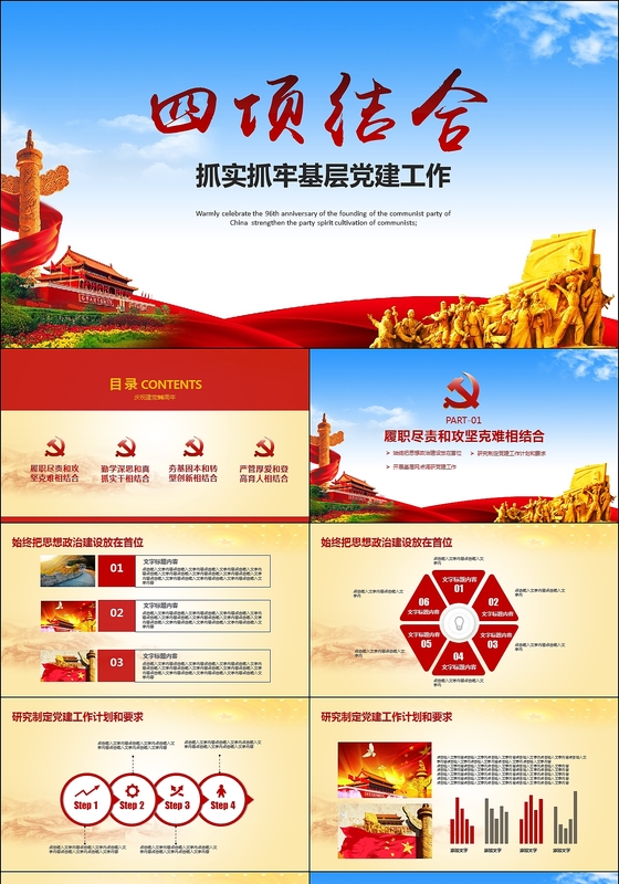四项结合抓实抓牢基层党建工作PPT模板