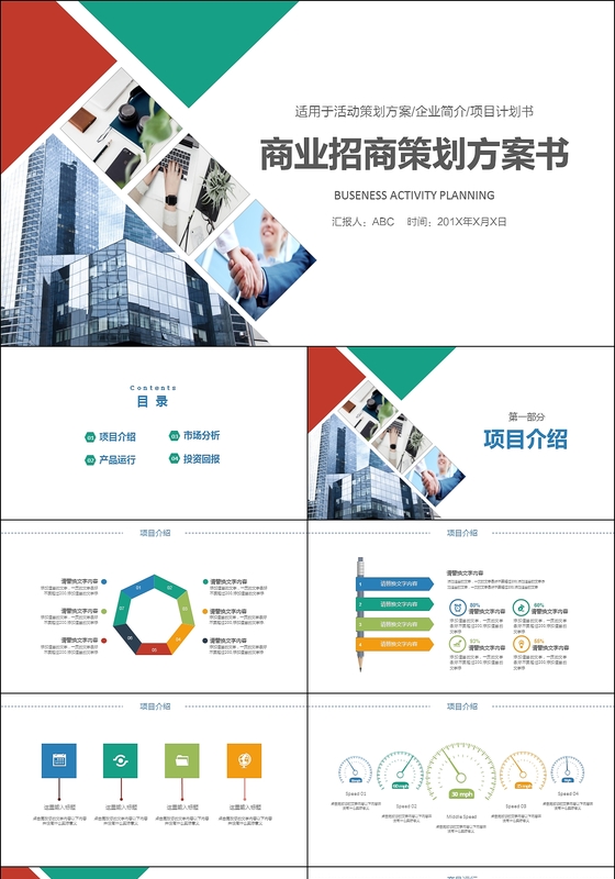 商业创业融资计划书范本PPT模板下载