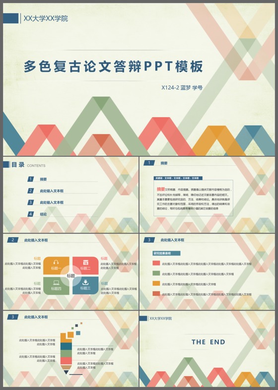 多色复古风格高校优秀论文答辩PPT模板
