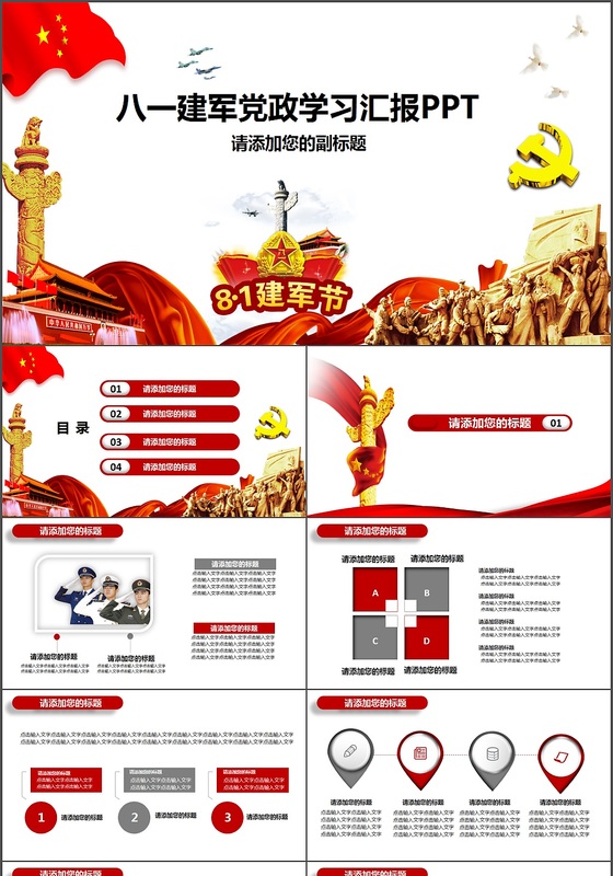 八一建军党政学习PPT