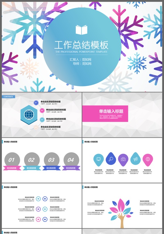 创意完整微粒体商务工作总结年中总结工作报告PPT模板
