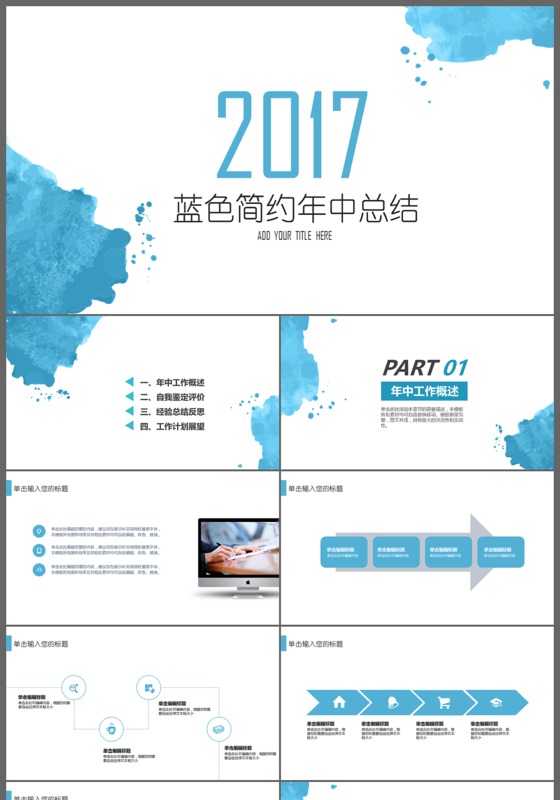 2017蓝色简约水彩工作总结年中总结PPT模板
