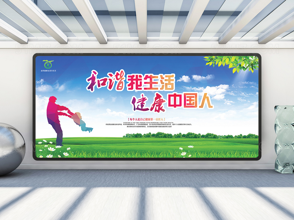 全民健康 生活方式行动展板