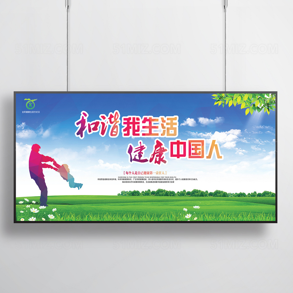 全民健康 生活方式行动展板