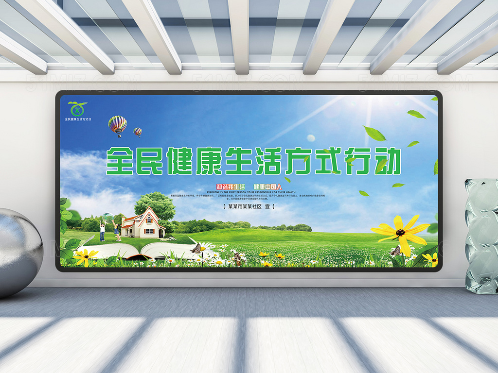 全民健康生活方式行动