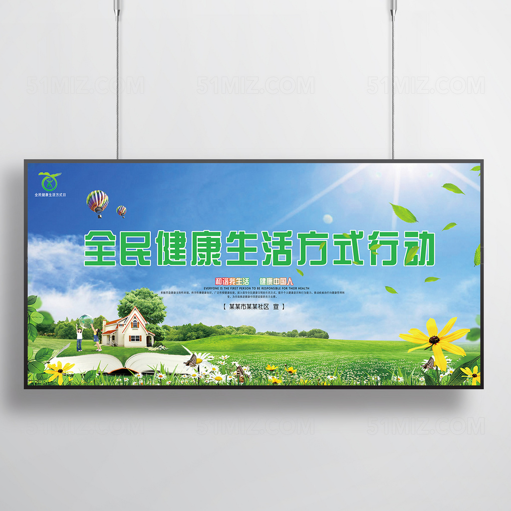 全民健康生活方式行动