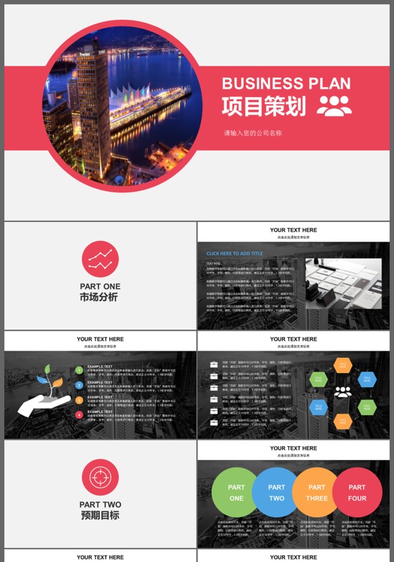 大气红色商务企业公司工作策划汇报ppt模版
