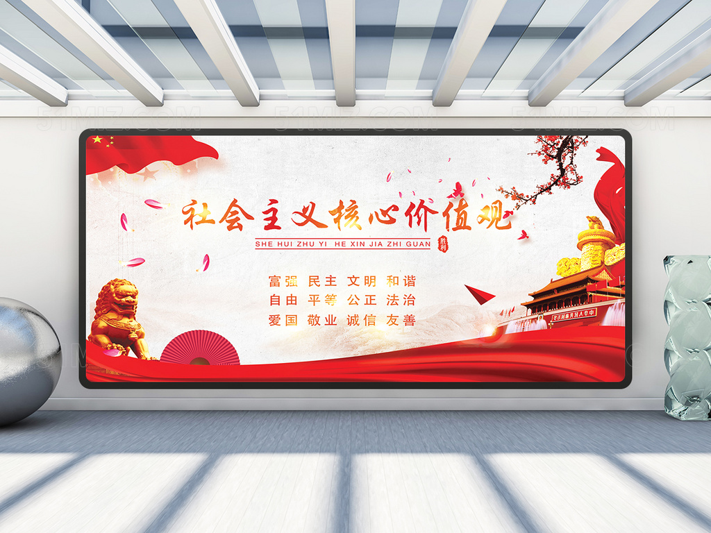 社会主义 核心价值观展板