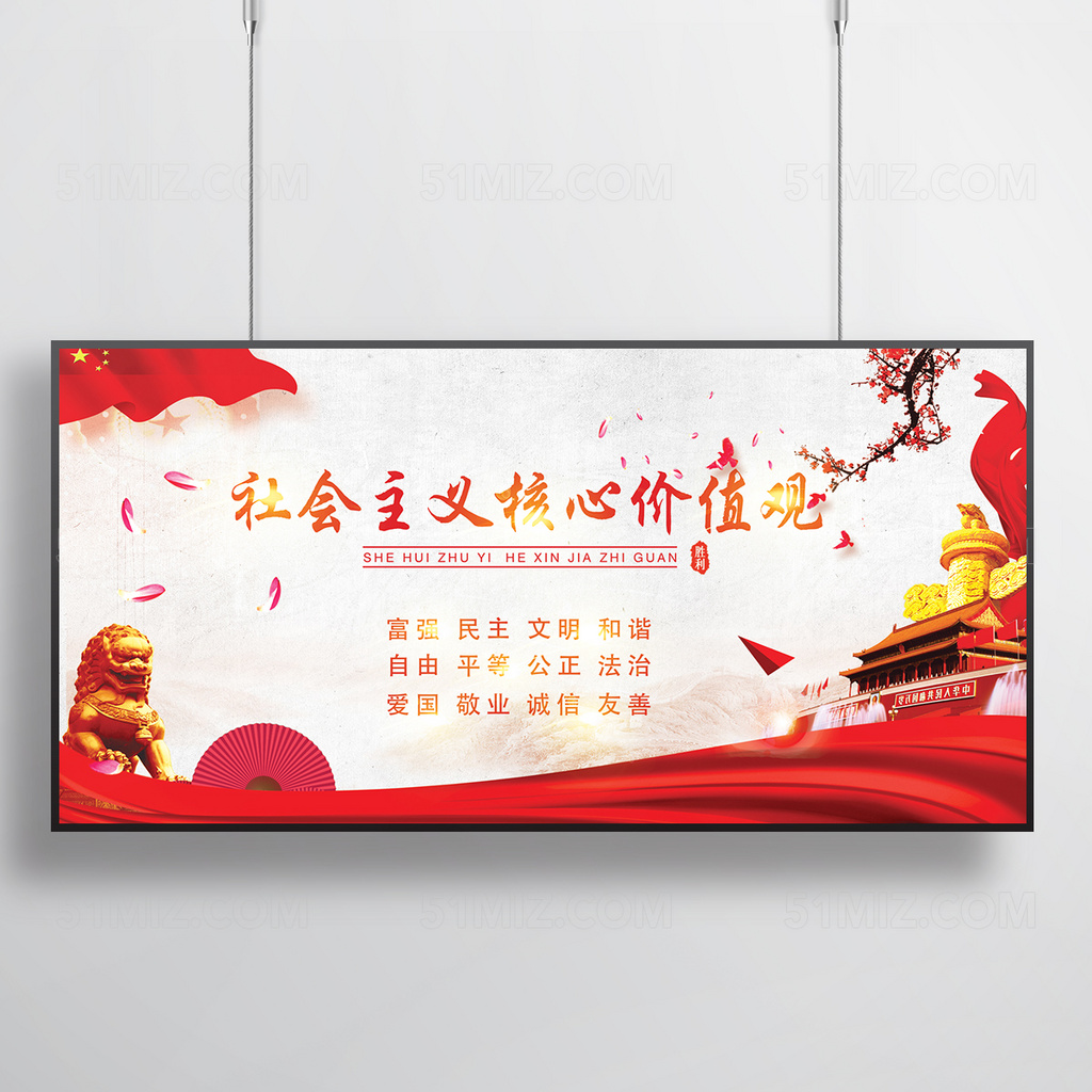 社会主义 核心价值观展板
