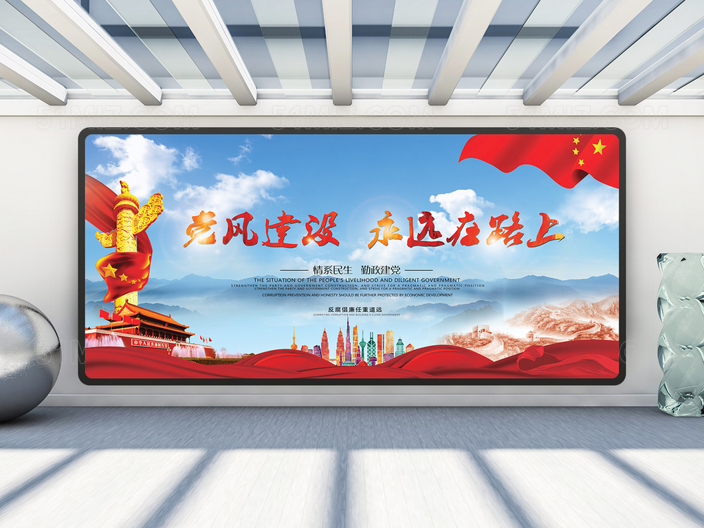 党风建设 永远在路上展板