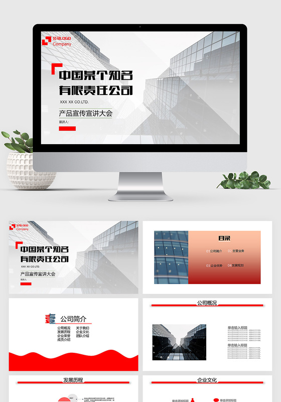 简约红色大气公司简介产品宣传PPT模板