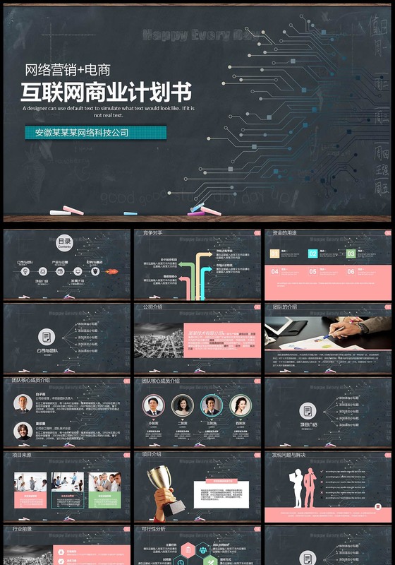 黑板风电商互联网创业商业策划计划书PPT模板