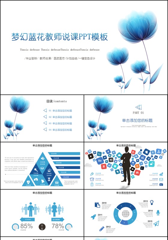 小清晰课程设计教师说课PPT模板