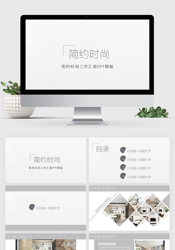 灰色简约时尚工作汇报项目计划工作总结通用ppt模板