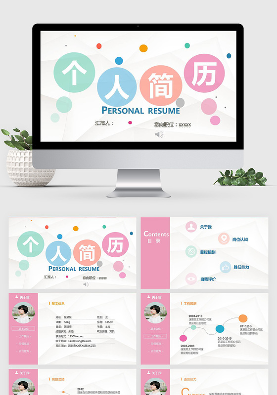 个性彩色个人简历求职简历PPT模板