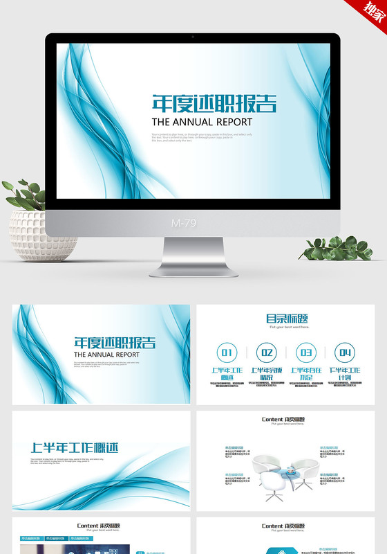 蓝色时尚简约年度述职报告ppt动态模板