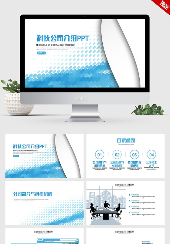 蓝色时尚简约科技公司介绍ppt动态模板