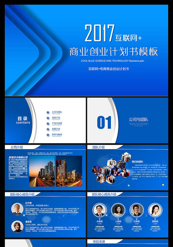 互联网科技行业项目招商融资商业计划书PPT