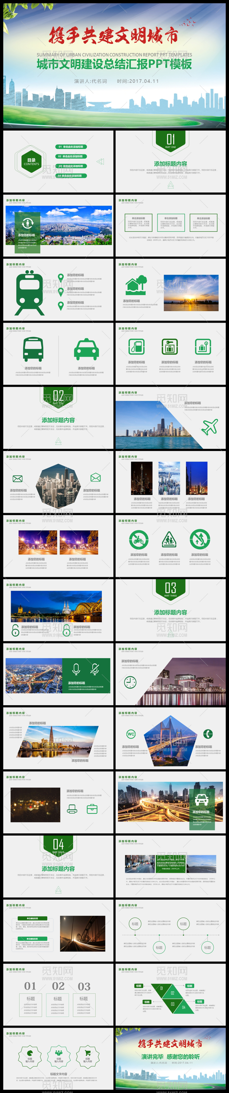 创建共建文明城市PPT模板