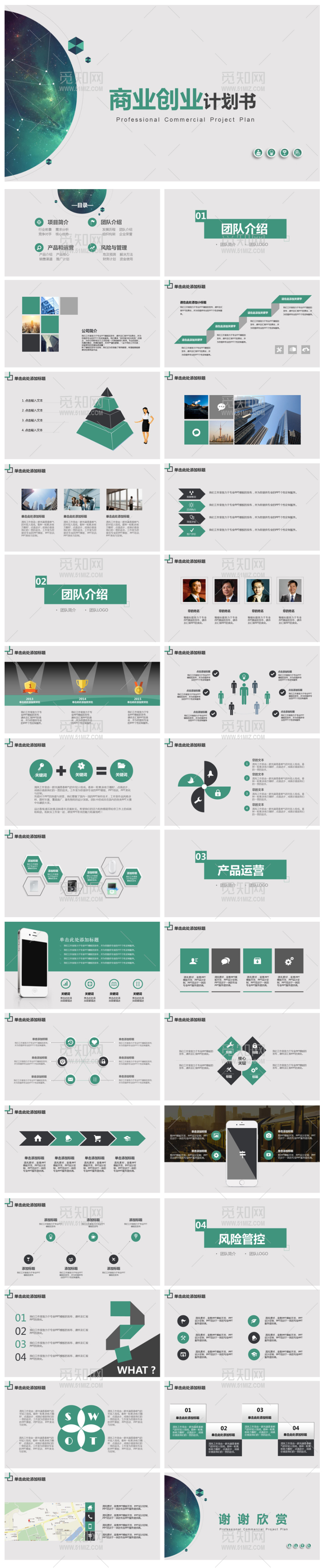 商业计划书PPT创业计划PPT模板