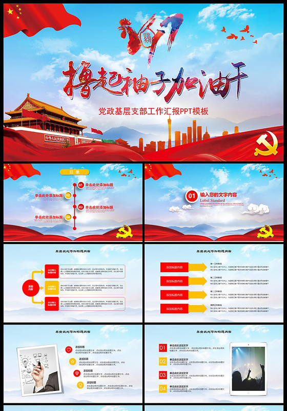 撸起袖子加油干机关单位党政党委PPT模板