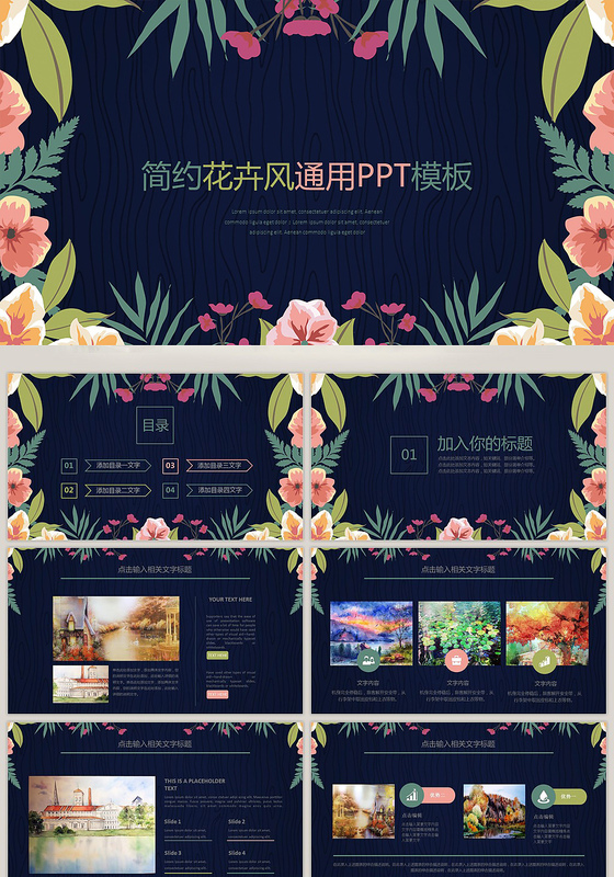 简约小清新花卉通用PPT工作汇报计划模板