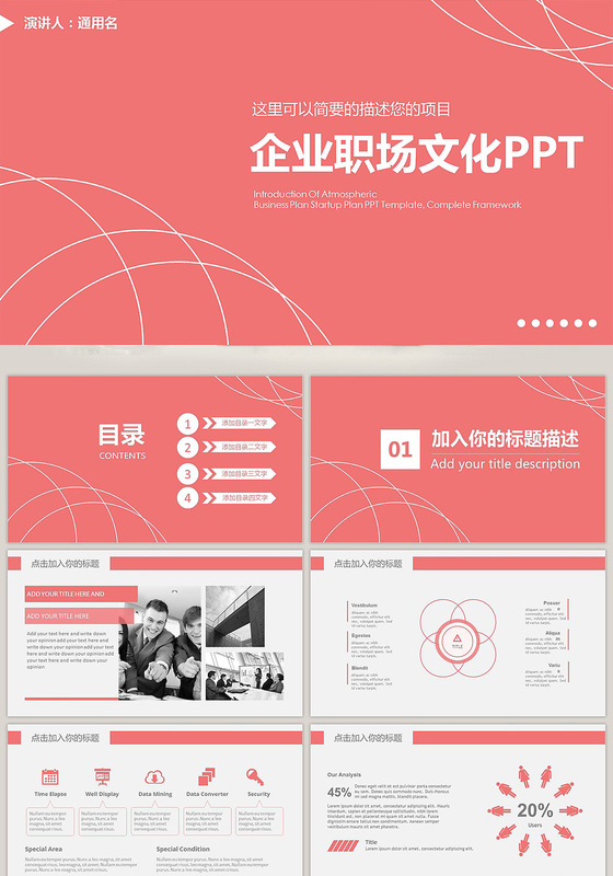 企业职场文化团队建设通用PPT模板