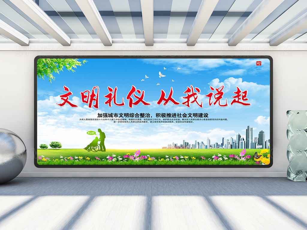 文明城市宣传展板