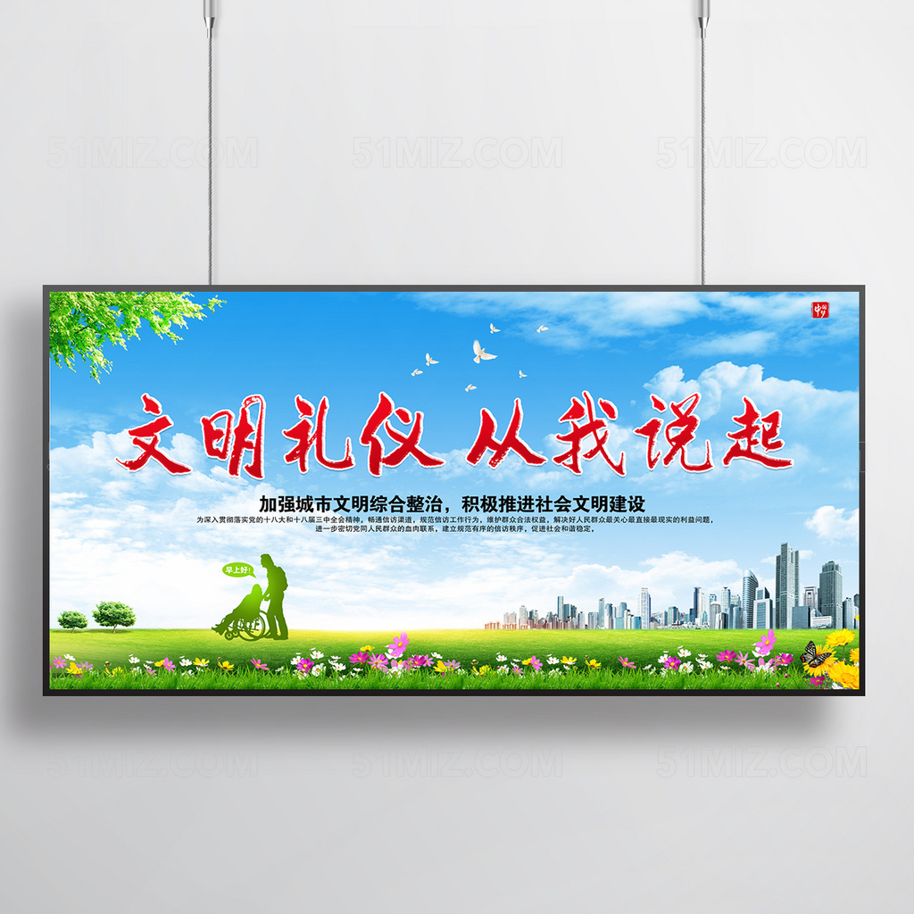 文明城市宣传展板