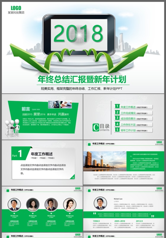 2018绿色工作总结工作汇报年终总结年终汇报暨新年计划PPT