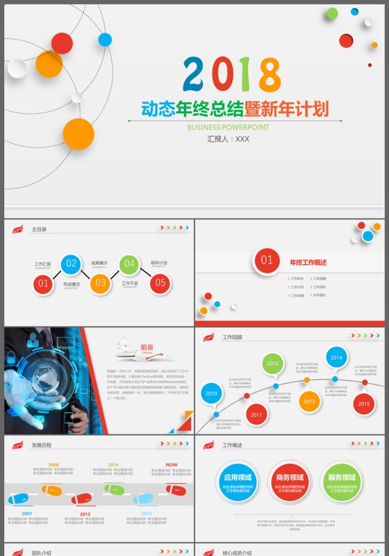 2018时尚炫彩微粒体动态年终总结暨新年计划PPT模板
