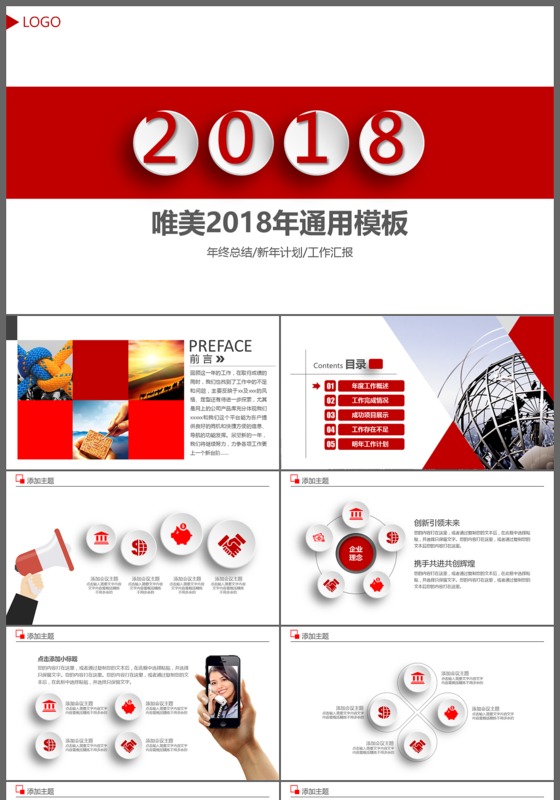 2018红色微粒体年度总结计划PPT模板

